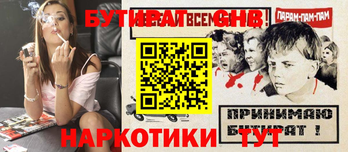 Бутират Butirat Дальнереченск